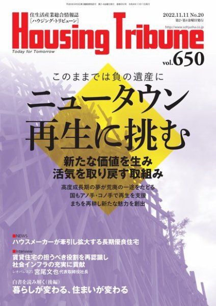 ハウジング・トリビューン Vol.650 (発売日2022年10月28日) 表紙