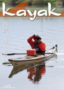 Kayak（カヤック） Vol.78 (発売日2022年10月27日) 表紙