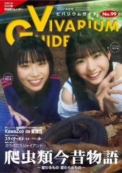 ビバリウムガイド 99号 (発売日2022年11月02日) | 雑誌/電子書籍/定期
