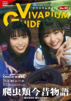 ビバリウムガイド 99号 表紙