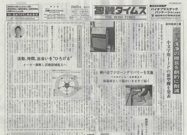 週刊包装タイムス 10月31日号 (発売日2022年10月31日) 表紙