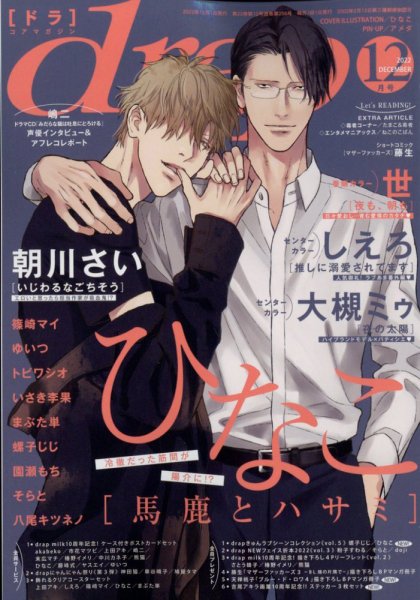 drap（ドラ） 2022年12月号 (発売日2022年10月31日) 表紙