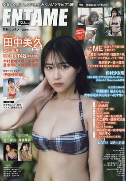 Entame エンタメ 22年12月 23年１月合併号 発売日22年10月28日 雑誌 定期購読の予約はfujisan