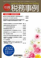 税務事例 2022年11月号 (発売日2022年11月01日) 表紙