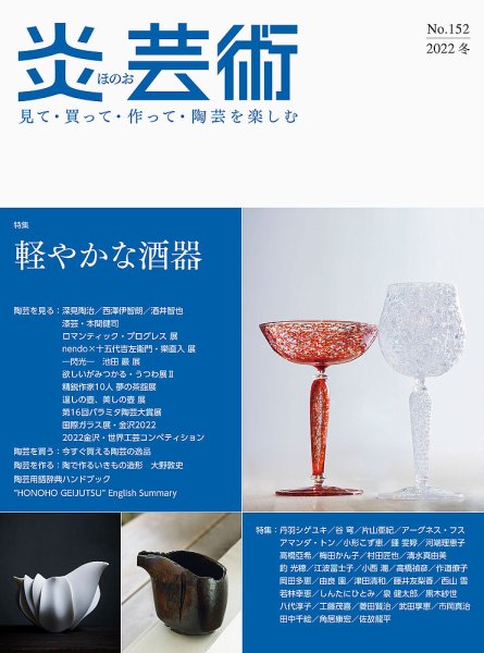 炎芸術 152号 (発売日2022年11月01日) 表紙
