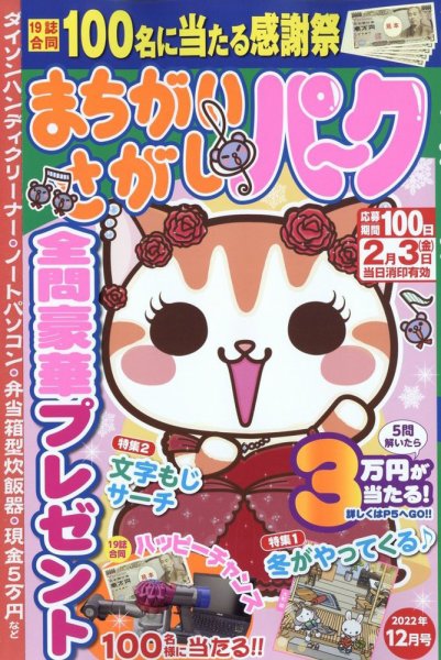 まちがいさがしパ～ク 2022年12月号 (発売日2022年10月26日) 表紙
