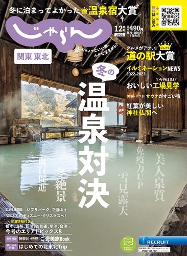 関東・東北じゃらん 2022年12月号 (発売日2022年11月01日) | 雑誌/電子