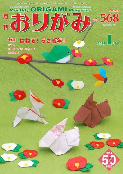 月刊おりがみ 568号 (発売日2022年11月01日) 表紙