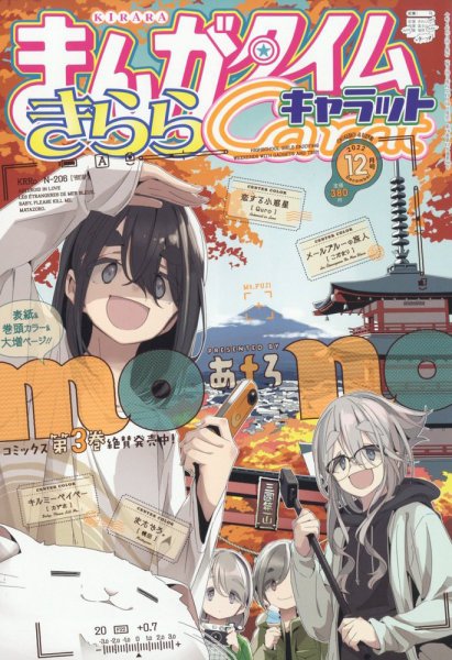 まんがタイムきららキャラット 2022年12月号 (発売日2022年10月28日) 表紙