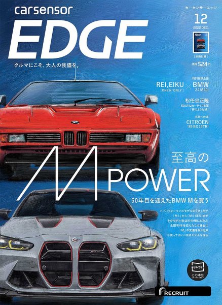 カーセンサーEDGE 2022年12月号 (発売日2022年10月27日) 表紙