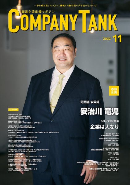 COMPANY TANK(カンパニータンク) 2022年11月号 (発売日2022年11月01日) 表紙