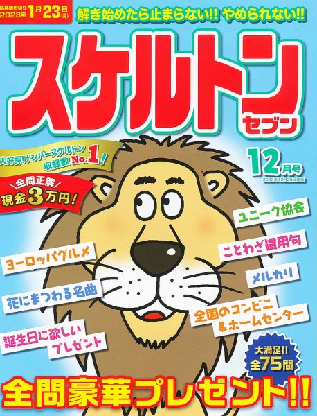 スケルトンセブン 2022年12月号 (発売日2022年10月26日) 表紙