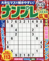 ナンプレ広場 2022年12月号 (発売日2022年10月26日) 表紙