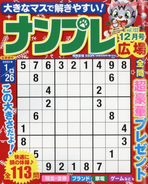 ナンプレ広場 2022年12月号 (発売日2022年10月26日) 表紙