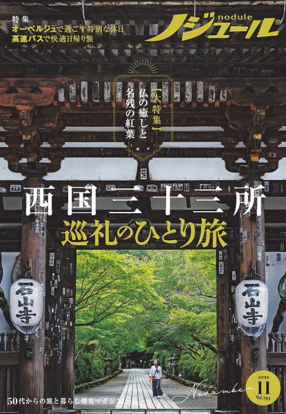 ノジュール（nodule） 2022年11月号 (発売日2022年10月28日) 表紙