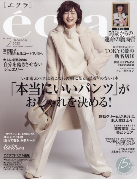 eclat（エクラ） 2022年12月号 (発売日2022年11月01日) 表紙