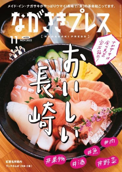 ながさきPRESS（ながさきプレス） 524 (発売日2022年10月27日) 表紙