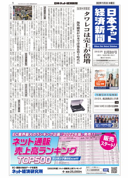 日本ネット経済新聞 0709 (発売日2022年11月03日) 表紙