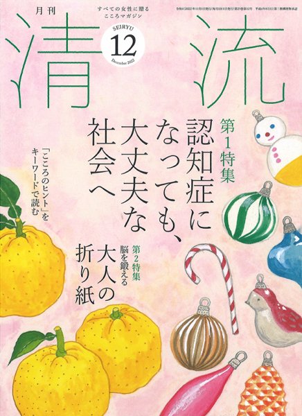 清流 12月号 (発売日2022年11月01日) 表紙