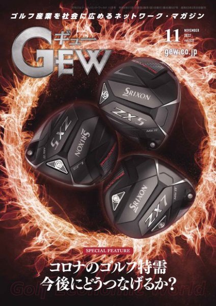 月刊GEW（ゴルフ・エコノミック・ワールド） 2022年11月号 (発売日2022年11月01日) 表紙