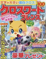 クロスワードフレンズ 2022年12月号 (発売日2022年10月26日) 表紙