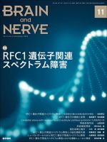 BRAIN and NERVE（ブレインアンドナーブ） Vol.74 No.11 表紙