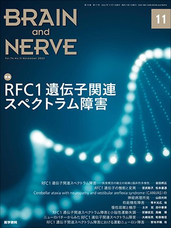 BRAIN and NERVE（ブレインアンドナーブ） Vol.74 No.11 (発売日2022年11月01日) 表紙
