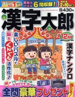漢字太郎 2022年12月号 (発売日2022年10月26日) 表紙