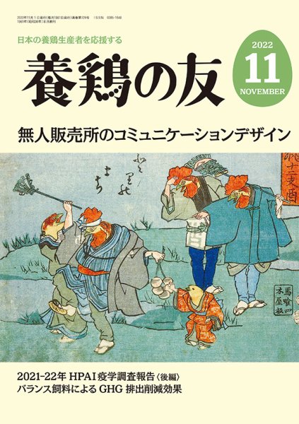 養鶏の友 11月号 (発売日2022年11月01日) 表紙