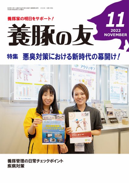養豚の友 11月号 (発売日2022年11月01日) 表紙