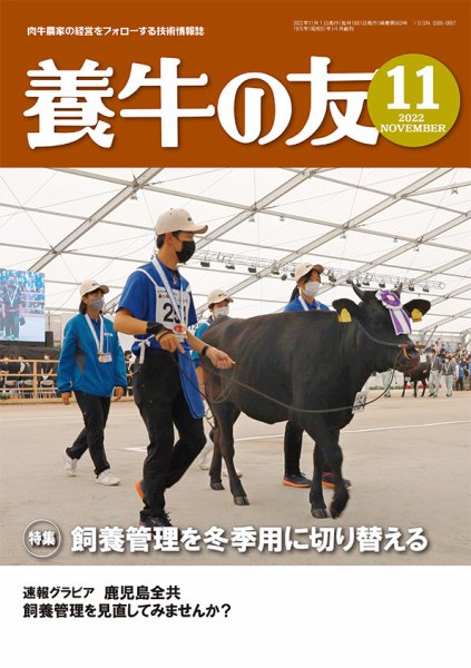 養牛の友 11月号 (発売日2022年11月01日) 表紙