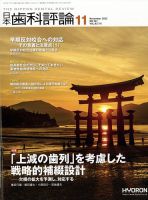日本歯科評論 2022年11月号 (発売日2022年10月26日) 表紙
