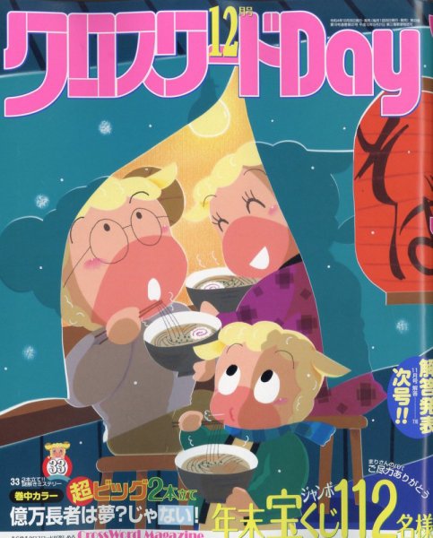 クロスワードDay 2022年12月号 (発売日2022年10月26日) 表紙