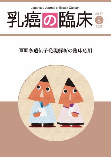 乳癌の臨床 37巻5号 (発売日2022年10月31日) 表紙