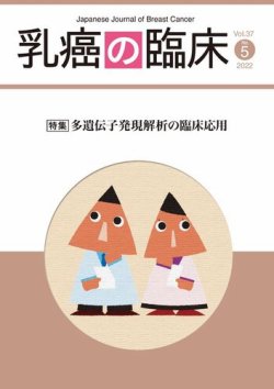 乳癌の臨床 37巻5号 (発売日2022年10月31日) | 雑誌/電子書籍