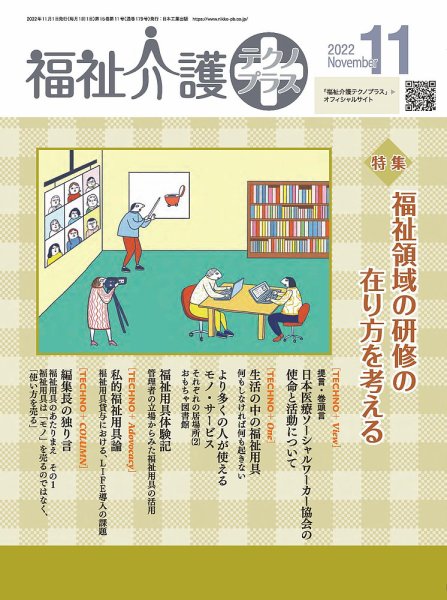 福祉介護テクノプラス 2022年11月号 (発売日2022年11月01日) 表紙