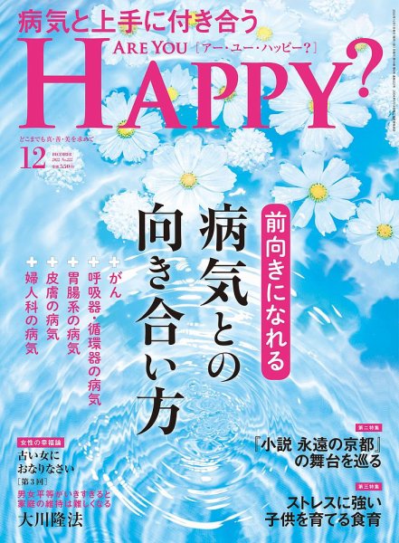 Are You Happy？（アーユーハッピー） 2022年12月号 (発売日2022年10月28日) 表紙