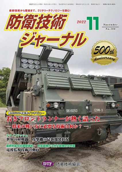 防衛技術ジャーナル 11月号 (発売日2022年11月01日) 表紙