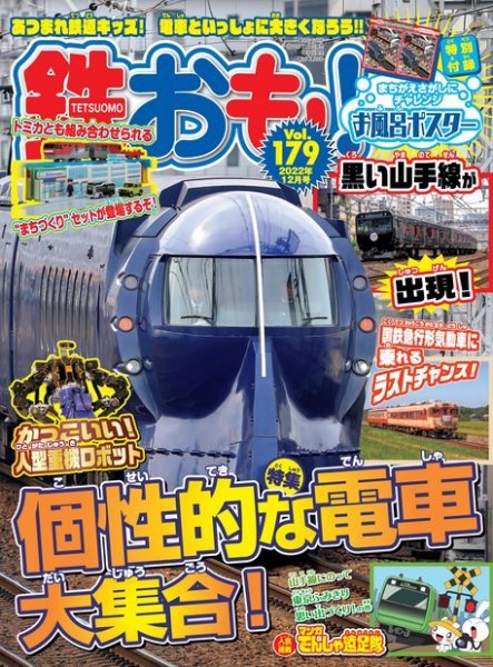 鉄おも No.179 (発売日2022年11月01日) 表紙