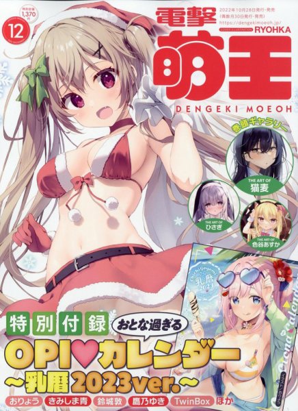 電撃萌王 2022年12月号 (発売日2022年10月28日) 表紙