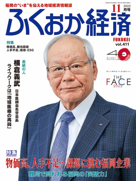 ふくおか経済 vol.411 (発売日2022年11月01日) 表紙