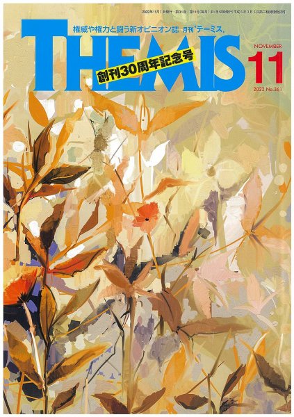テーミス(THEMIS) 11月号 (発売日2022年11月01日) 表紙