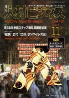月刊人材ビジネス vol. 436 表紙