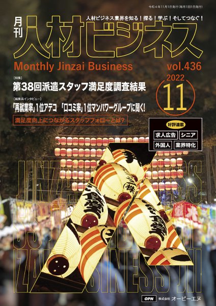 月刊人材ビジネス vol. 436 (発売日2022年11月01日) 表紙
