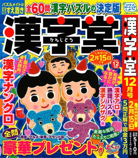 漢字堂 2022年12月号 (発売日2022年11月02日) 表紙