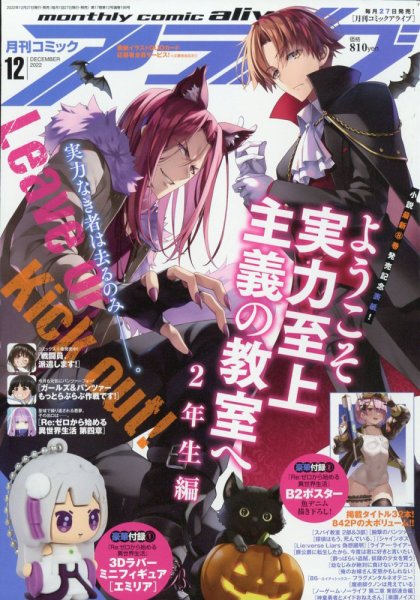 月刊コミックアライブ 2022年12月号 (発売日2022年10月27日) 表紙