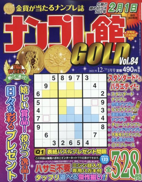 ナンプレ館GOLD 2022年12月号 (発売日2022年10月26日) 表紙