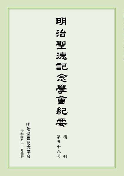 明治聖徳記念学会紀要 第59号 (発売日2022年11月03日) 表紙
