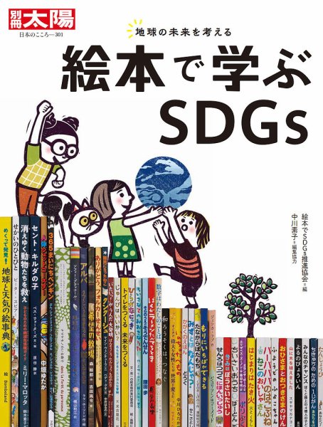 別冊太陽 絵本で学ぶSDGｓ (発売日2022年08月29日) 表紙