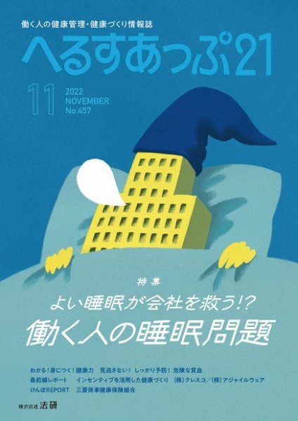 へるすあっぷ21 457 (発売日2022年11月01日) 表紙